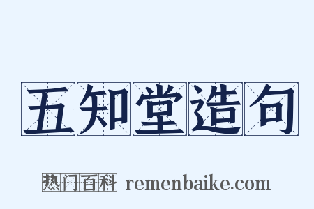 五知堂造句是什么意思的图片